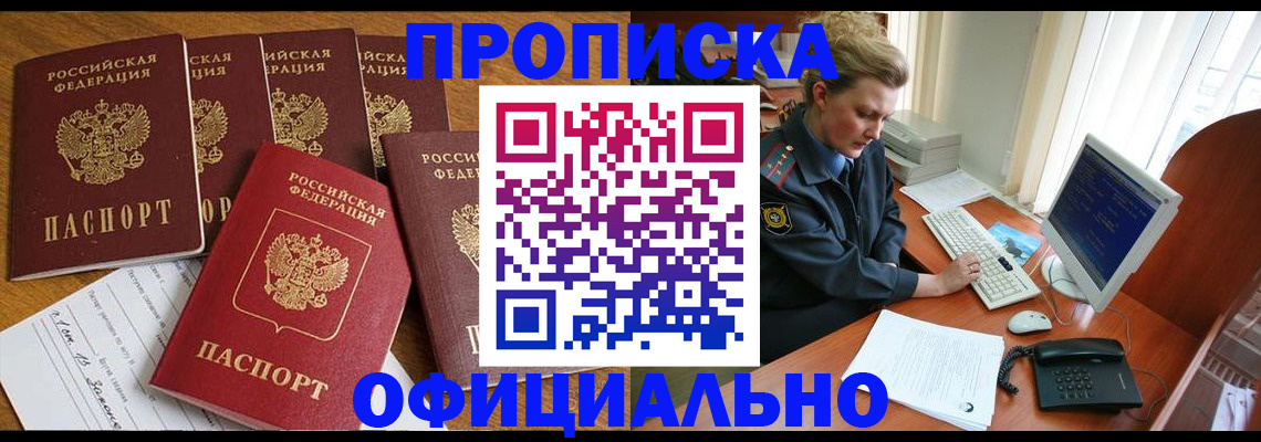 прописка для работы в Белогорске