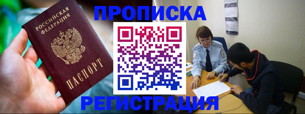 прописка регистрация в Белогорске