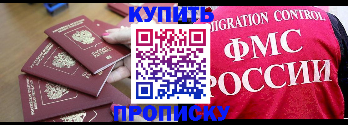 прописка регистрация в Белогорске