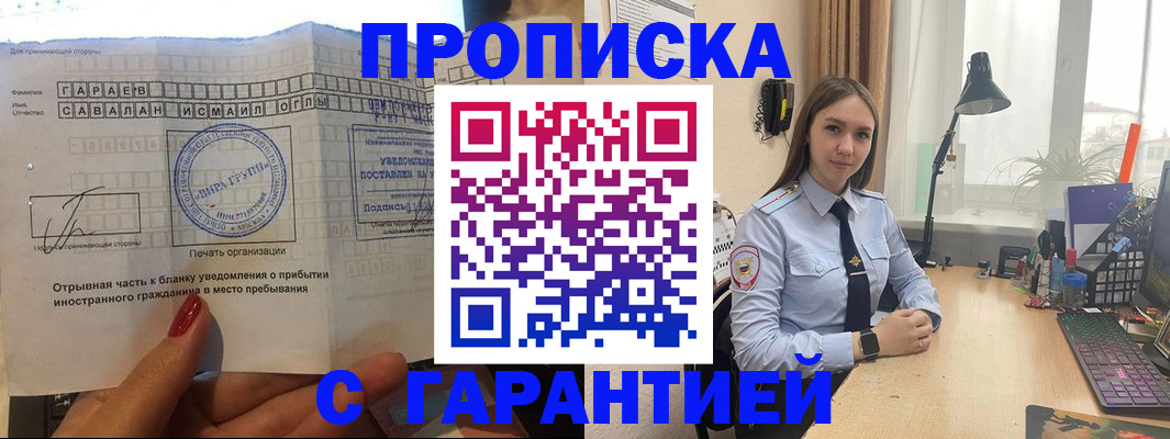 прописка для работы в Белогорске